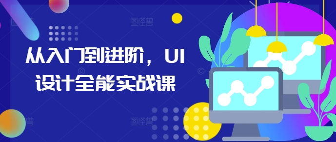 从入门到进阶，UI设计全能实战课-成长印记