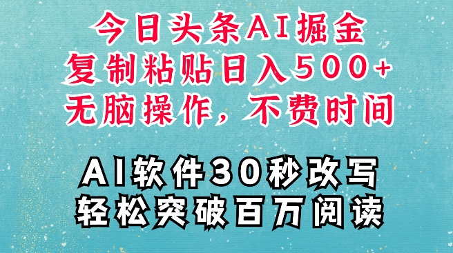 AI头条掘金项目，复制粘贴稳定变现，AI一键写文，空闲时间轻松变现5张【揭秘】-成长印记