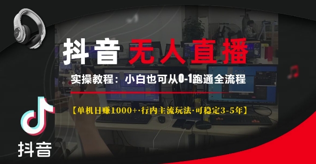 抖音无人直播实操教程【单机日入1k+行内主流玩法可稳定3-5年】小白也可从0-1跑通全流程【揭秘】-成长印记