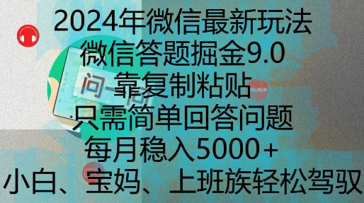 2024年微信最新玩法，微信答题掘金9.0玩法出炉，靠复制粘贴，只需简单回答问题，每月稳入5k【揭秘】-成长印记