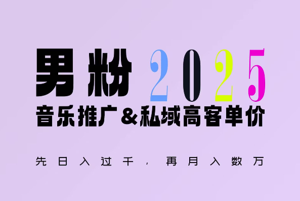 2025年，接着续写“男粉+私域”的辉煌，大展全新玩法的风采，日入1k+轻轻松松-成长印记