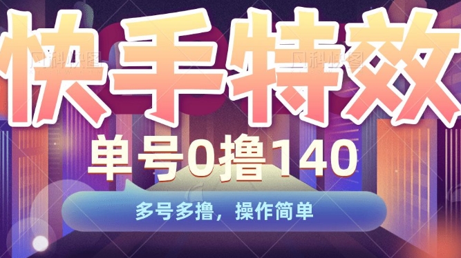 快手特效项目，单号0撸140，多号多撸，操作简单【揭秘】-成长印记