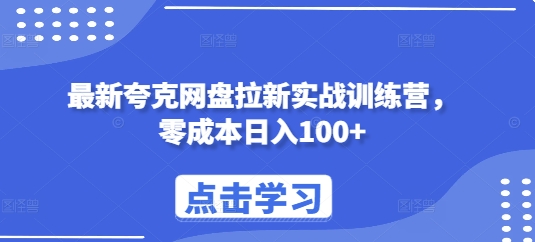 最新夸克网盘拉新实战训练营，零成本日入100+-成长印记