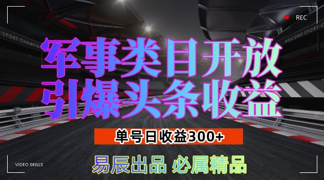 军事类目开放引爆头条收益，单号日入3张，新手也能轻松实现收益暴涨【揭秘】-成长印记