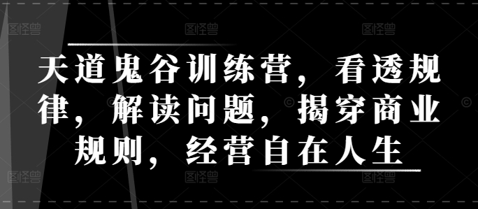 天道鬼谷训练营，看透规律，解读问题，揭穿商业规则，经营自在人生-成长印记