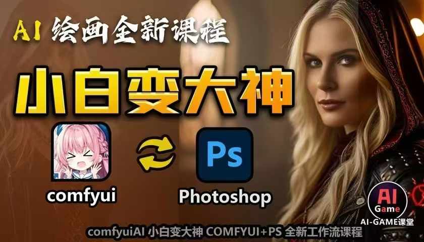 AI绘画全新课程，AI小白变大神COMFYUI+PS全新工作流课程，学会能创作无限可能-成长印记