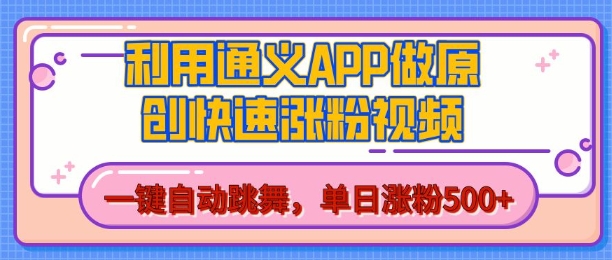 用通义把照片生成AI原创视频，单日涨粉500+，美女跳舞视频，快速涨粉【揭秘】-成长印记