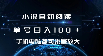 小说自动阅读 单号日入100+ 手机电脑都可 批量放大操作【揭秘】-成长印记