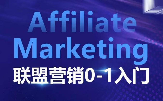 ​​​​​​Affiliate Marketing联盟营销0-1入门，联盟营销基本逻辑 联盟平台逻辑及联盟客逻辑全面详解-成长印记