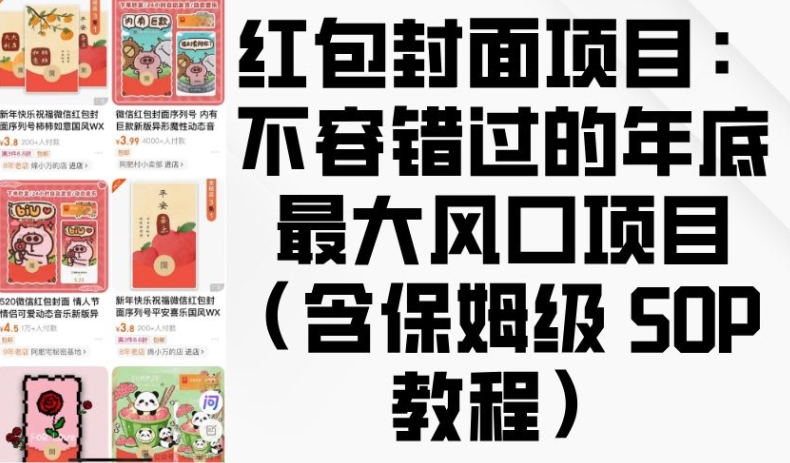 红包封面项目：不容错过的年底最大风口项目(含保姆级 SOP 教程)-成长印记