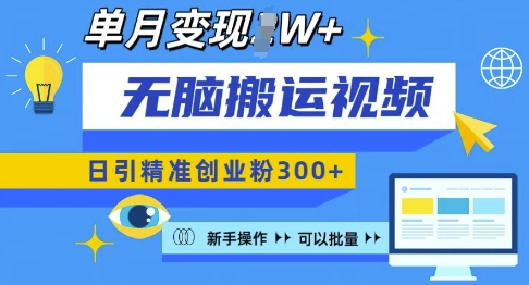 无脑搬运视频号可批量复制，新手即可操作，日引精准创业粉300+，月变现过W 【揭秘】-成长印记