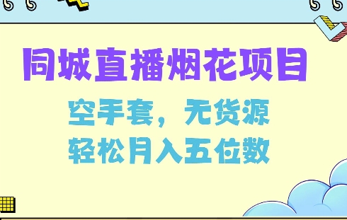 同城烟花项目，空手套，无货源，轻松月入5位数【揭秘】-成长印记