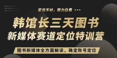 3天图书新媒体定位训练营，三天直播课，全方面解读，确定账号定位-成长印记