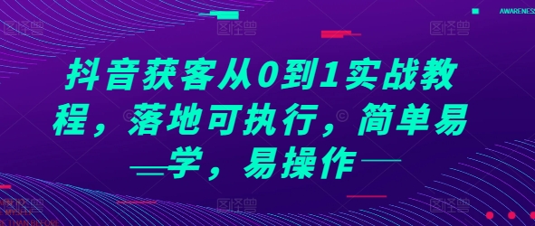 抖音获客从0到1实战教程，落地可执行，简单易学，易操作-成长印记