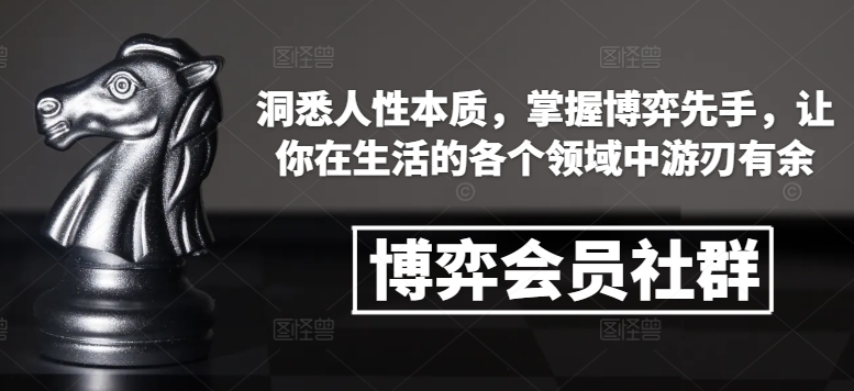 博弈会员社群，洞悉人性本质，掌握博弈先手，让你在生活的各个领域中游刃有余-成长印记