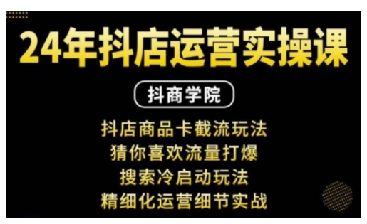 抖音小店运营实操课：抖店商品卡截流玩法，猜你喜欢流量打爆，搜索冷启动玩法，精细化运营细节实战-成长印记