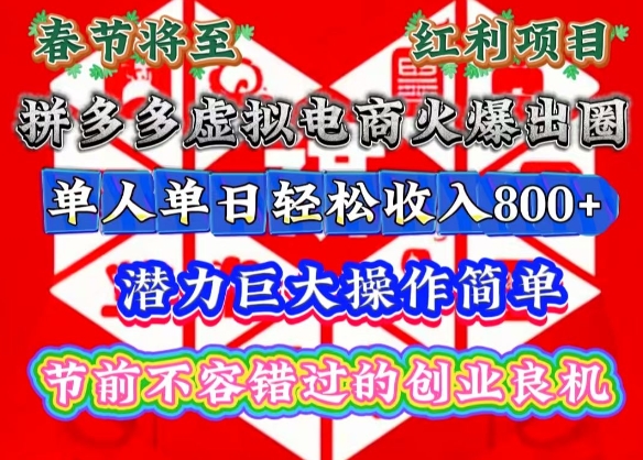 春节将至，拼多多虚拟电商火爆出圈，潜力巨大操作简单，单人单日轻松收入多张【揭秘】-成长印记