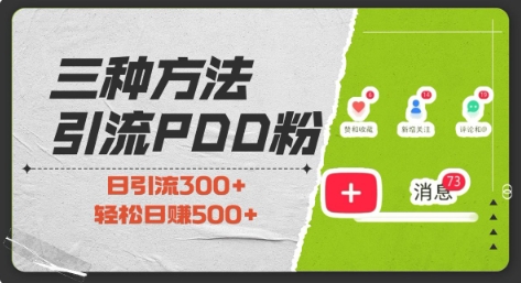 三种方式引流拼多多助力粉，小白当天开单，最快变现，最低成本，最高回报，适合0基础，当日轻松收益500+-成长印记