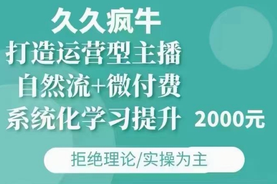 久久疯牛·自然流+微付费(12月23更新)打造运营型主播，包11月+12月-成长印记