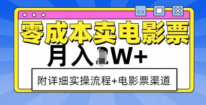 零成本卖电影票，月入过W+，实操流程+渠道-成长印记