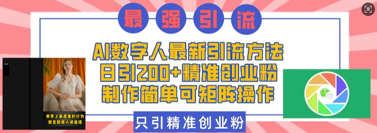 AI数字人最新引流方法，日引200+精准创业粉，制作简单可矩阵操作-成长印记