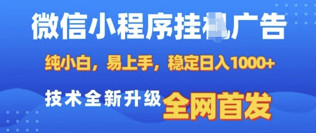 微信小程序全自动挂JI广告，纯小白易上手，稳定日入多张，技术全新升级，全网首发【揭秘】-成长印记