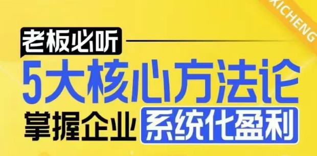 【老板必听】5大核心方法论，掌握企业系统化盈利密码-成长印记