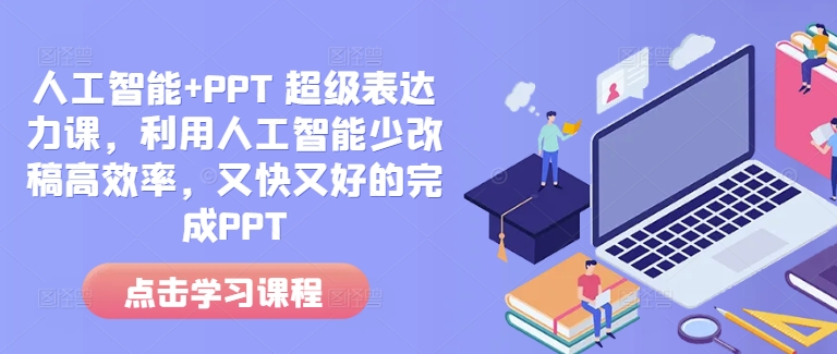 人工智能+PPT 超级表达力课，利用人工智能少改稿高效率，又快又好的完成PPT-成长印记