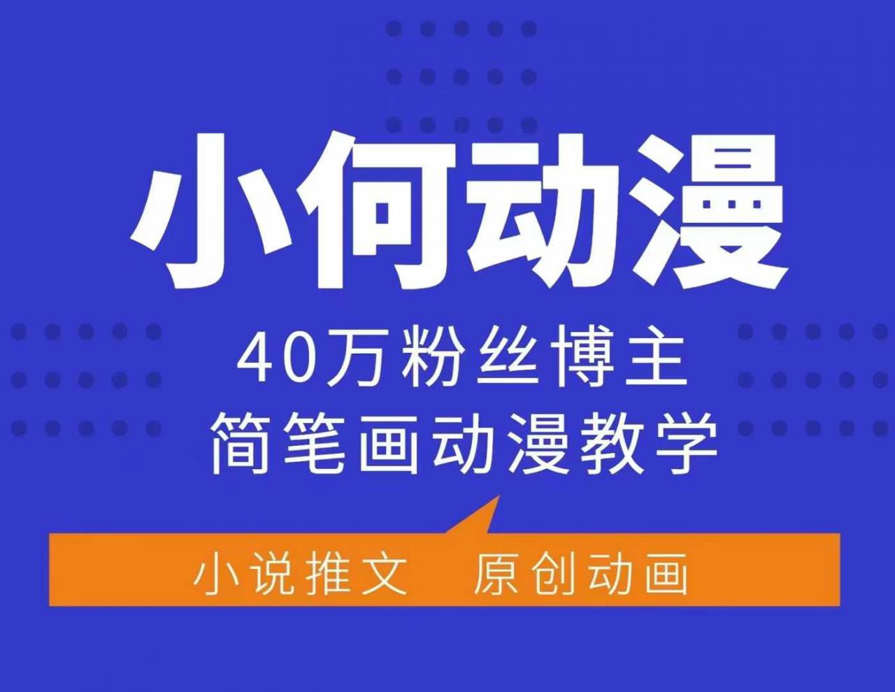 小何动漫简笔画动漫教学，40万粉丝博主课程，可做伙伴计划、分成计划、接广告等-成长印记