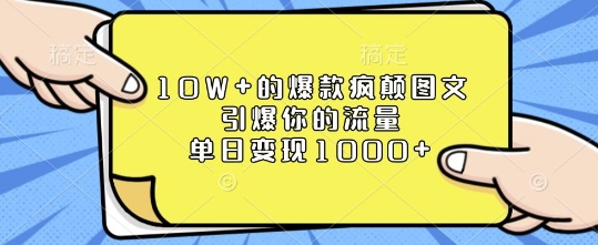 10W+的爆款疯颠图文，引爆你的流量，单日变现1k【揭秘】-成长印记