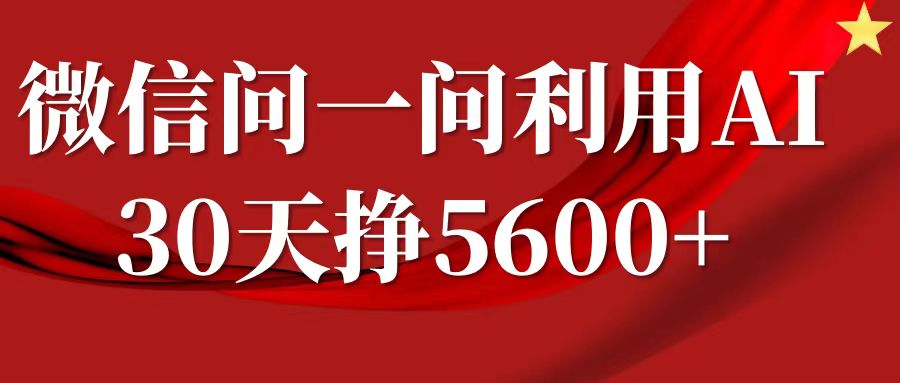 微信问一问分成计划，30天挣5600+，回答问题就能赚钱(附提示词)-成长印记