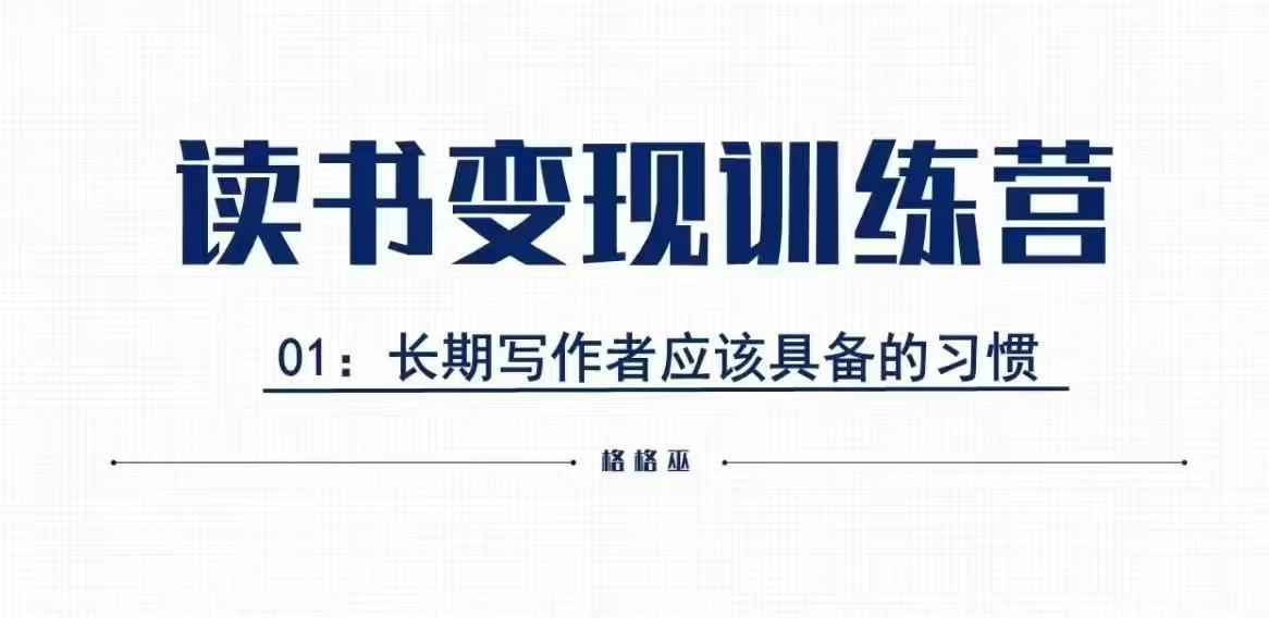 格格巫的读书变现私教班2期，读书变现，0基础也能副业赚钱-成长印记