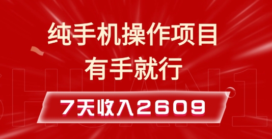 纯手机操作的小项目，有手就能做，7天收入2609+实操教程【揭秘】-成长印记