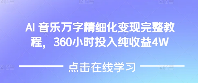 AI音乐精细化变现完整教程，360小时投入纯收益4W-成长印记