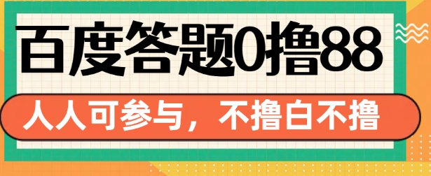 百度答题0撸88，人人都可，不撸白不撸【揭秘】-成长印记