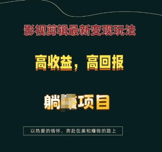 影视剪辑最新变现玩法，高收益，高回报，躺Z项目【揭秘】-成长印记