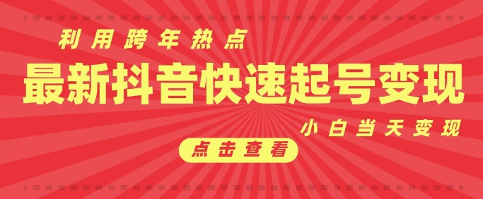 抖音利用跨年热点当天起号，新号第一条作品直接破万，小白当天见效果转化变现-成长印记