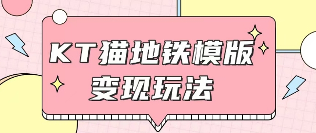 最新Helo Kitty地铁玩法，可引流可售卖咸鱼代制作6到20元不等【揭秘】-成长印记