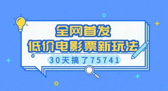 全网首发，低价电影票新玩法，已有人30天搞了75741【揭秘】-成长印记