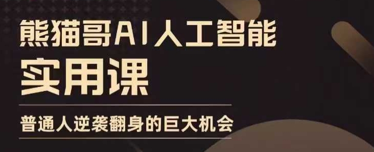 AI人工智能实用课，实在实用实战，普通人逆袭翻身的巨大机会-成长印记