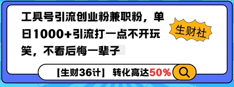 工具号引流创业粉兼职粉，单日1000+引流打一点不开玩笑，不看后悔一辈子【揭秘】-成长印记