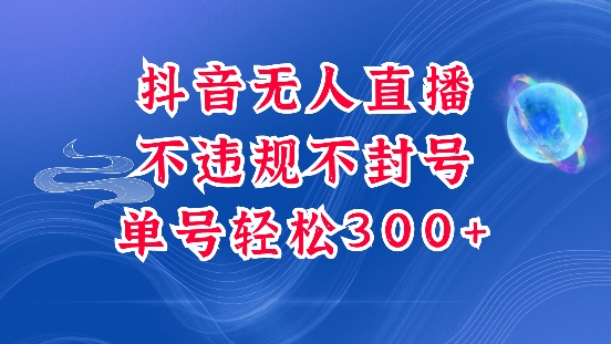 抖音无人挂JI项目，单号纯利300+稳稳的，深层揭秘最新玩法，不违规也不封号【揭秘】-成长印记