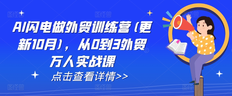 AI闪电做外贸训练营(更新12月)，从0到3外贸万人实战课-成长印记