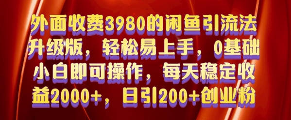 外面收费3980的闲鱼引流法，轻松易上手,0基础小白即可操作，日引200+创业粉的保姆级教程【揭秘】-成长印记