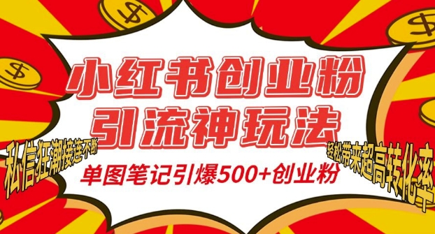 小红书创业粉引流神玩法，单图笔记引爆500+精准创业粉丝，私信狂潮接连不断-成长印记