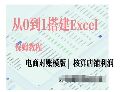 电商对账实操课从0到1搭建Excel电商对账模版-成长印记