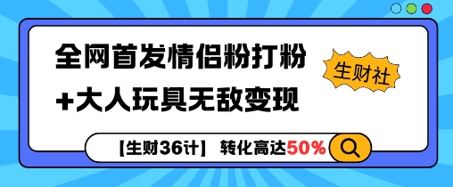 【生财36计】全网首发情侣粉打粉+大人玩具无敌变现-成长印记