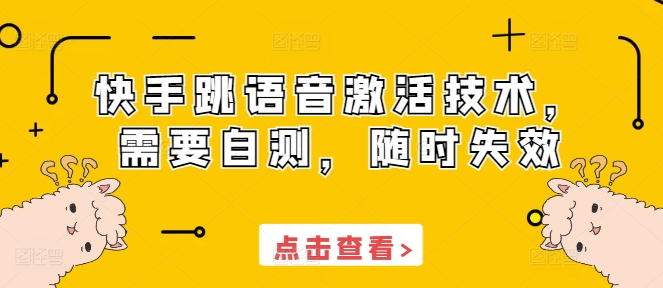 快手跳语音激活技术，需要自测，随时失效-成长印记