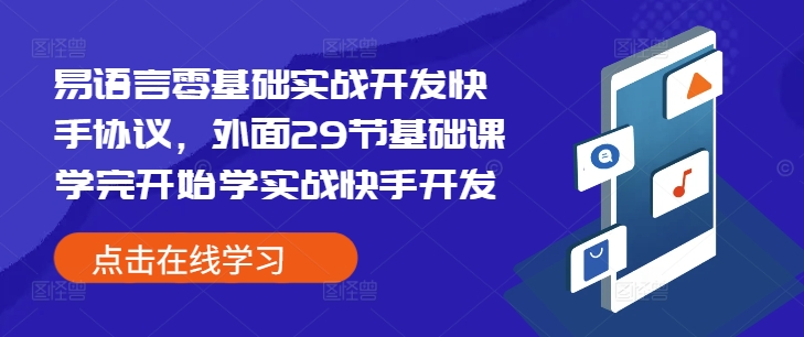 易语言零基础实战开发快手协议，外面29节基础课学完开始学实战快手开发-成长印记