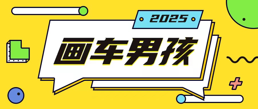 最新画车男孩玩法号称一年挣20个w，操作简单一部手机轻松操作-成长印记